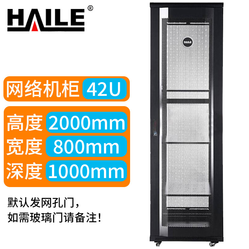 海乐HAILE 42U网络机柜 800*1000mm 2米   A1-8A4