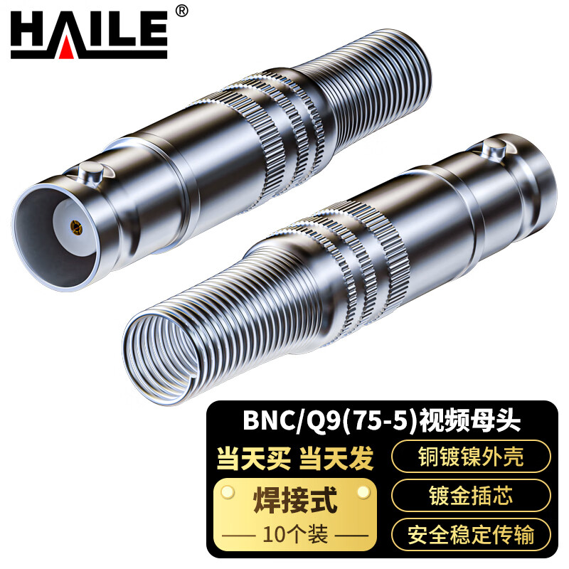 海乐（Haile）2M头两兆头BNC/Q9(75-5)视频接头母头 同轴电缆接头DDF射频线连接器10个装2M-2BNC-5
