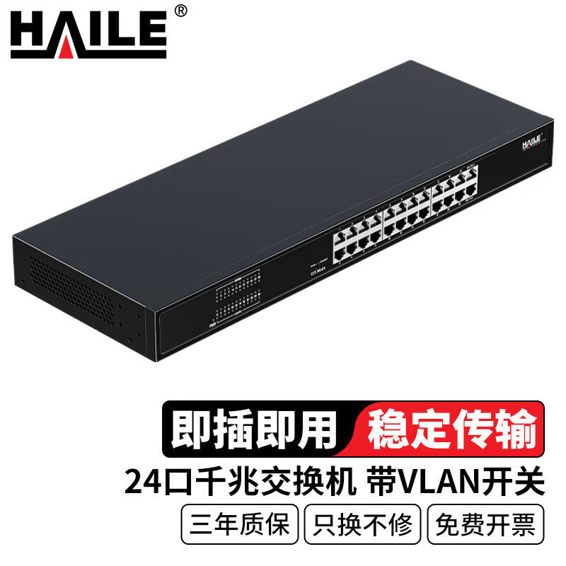 HAILE海乐24口千兆交换机24口带VLAN开关安防监控工程网络网线分线器分流器金属机身机架式HC-620-24