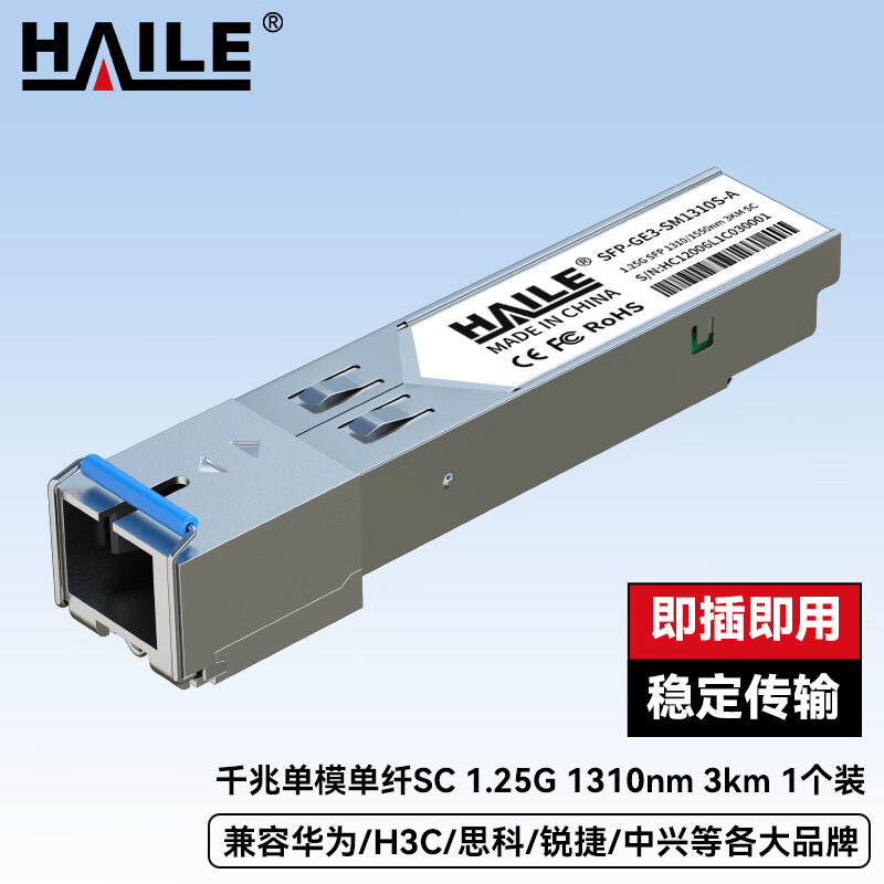 HAILE海乐 光模块SFP-GE3-SM1310S-A千兆单模单纤SC 1.25G 1310 3km 1个兼容华为H3C锐捷中兴等
