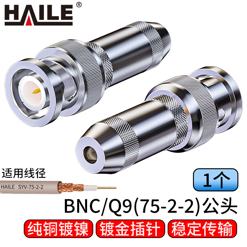 海乐（Haile）2M两兆头BNC/Q9(75-2-2)视频接头公头 同轴电缆接头DDF射频线连接器1个装2M-BNC-2