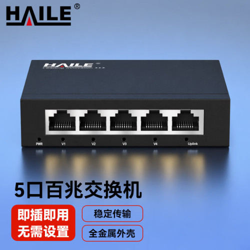 HAILE海乐5口百兆交换机4口监控工程网络网线分线器家用宿舍安防监控分流器金属机身 HC-610-5