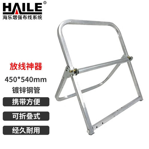 海乐（Haile）皮线光缆放线架450*540mm可折叠线缆网线电缆放线 轴高离地260mm镀锌钢管ZJ-45
