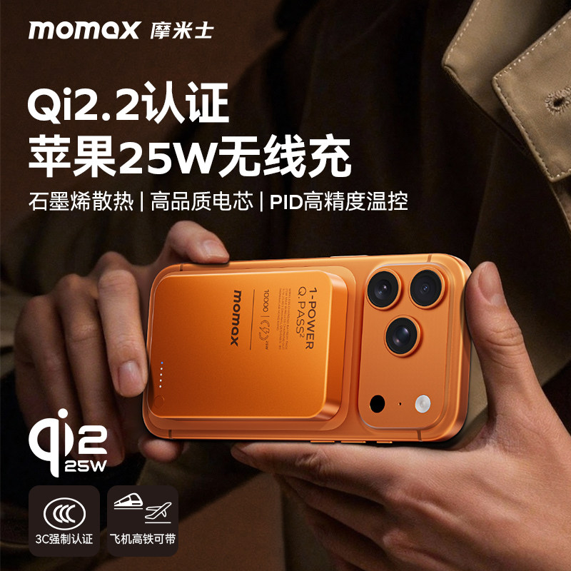 【3C认证可上飞机】Momax摩米士25W无线充电宝苹果磁吸移动电源