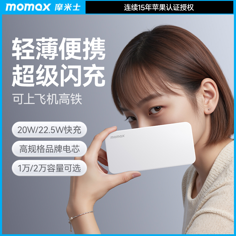 Momax摩米士充电宝22.5W快充大容量可上飞机新3C认证数显移动电源