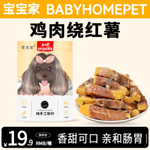 宝宝家狗狗零食鸡肉干绕红薯鸭肉宠物泰迪小大型幼犬磨牙洁齿袋装