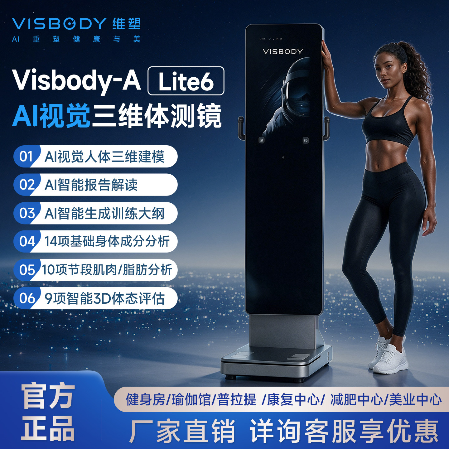 维塑体测仪3d体测镜Visbody-Lite6高端健身房私教课专用3d体测镜