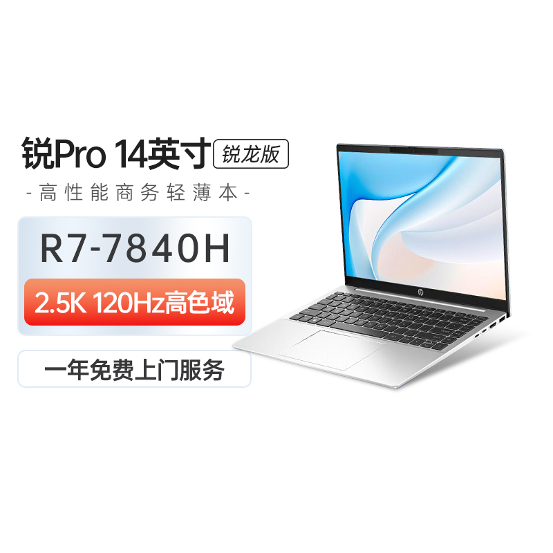 HP/惠普锐Pro14锐龙版2.5K 120Hz学生轻薄办公家用14英寸高性能商务学习手提笔记本电脑 笔记本电脑 笔记本电脑 原图主图