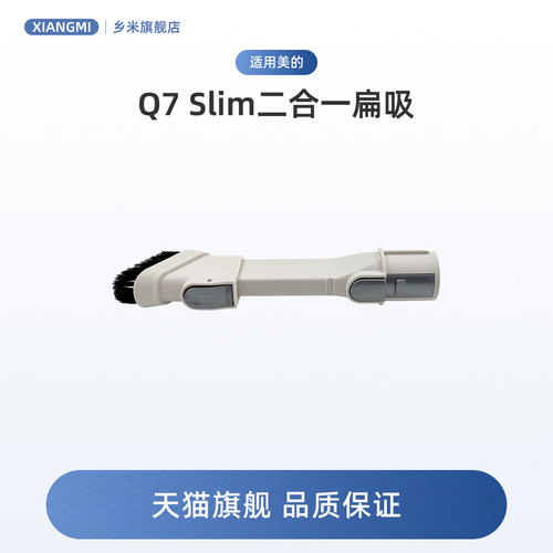 适用美的Q7 Slim无线吸尘器配件二合一刷头扁吸组件