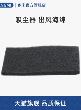 适合美的吸尘器配件VCS33A14B-0WDC/VC12J1-FV/C3-L141C出风海绵