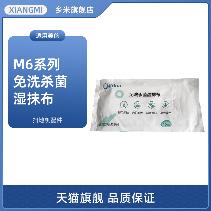 美的M6扫地机免洗杀菌湿抹布图片