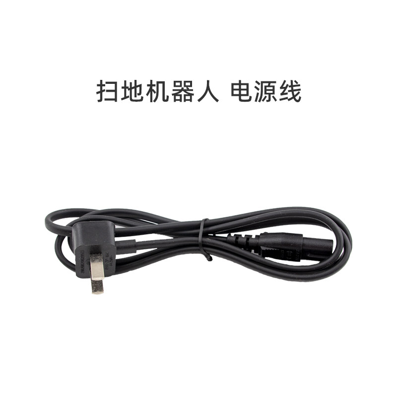 适合美的扫地机器人电源线图片