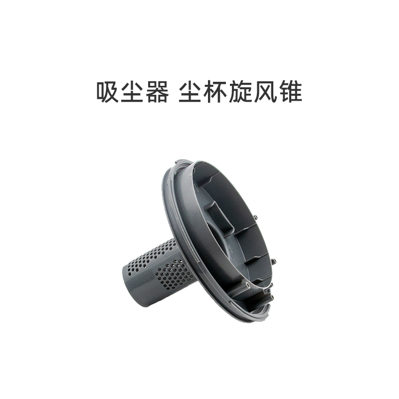 适合美的吸尘器配件C3-L148B/C3-L143C/VC12A1-FG/VC1707旋风锥 生活电器 吸尘器配件/耗材 原图主图