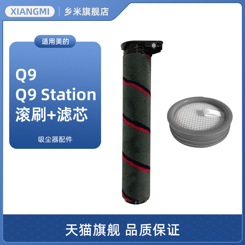 美的Q9吸尘器滚刷过滤棉
