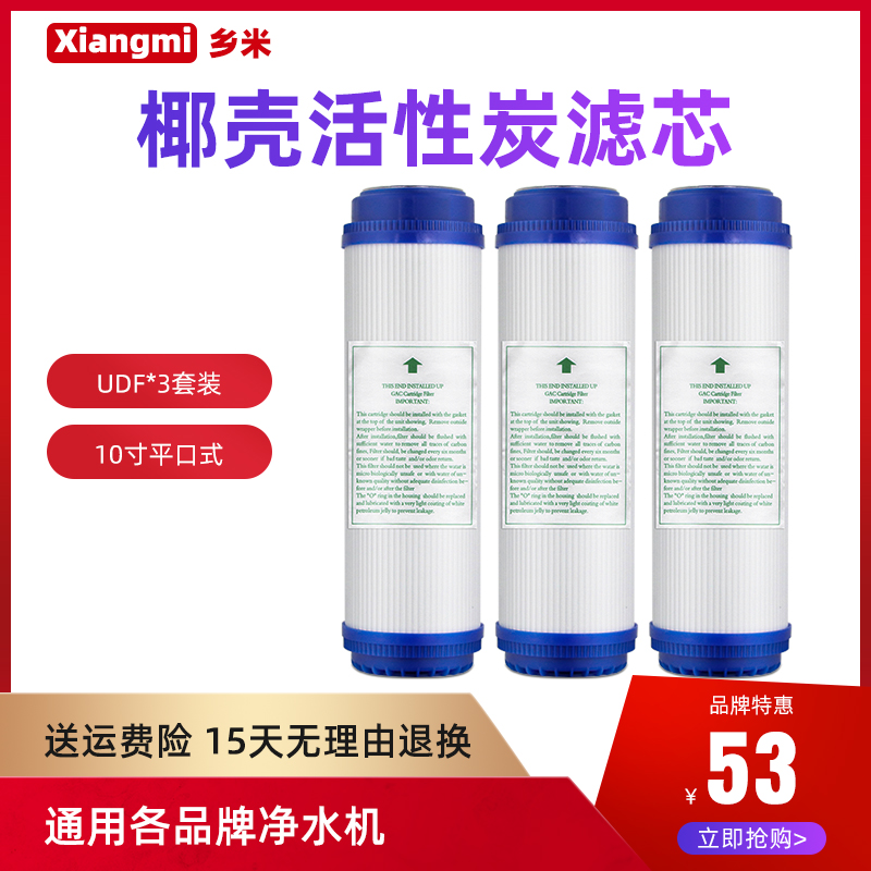 乡米净水器滤芯纯水机通用美的10寸平口式UDF颗粒椰壳活性炭套装