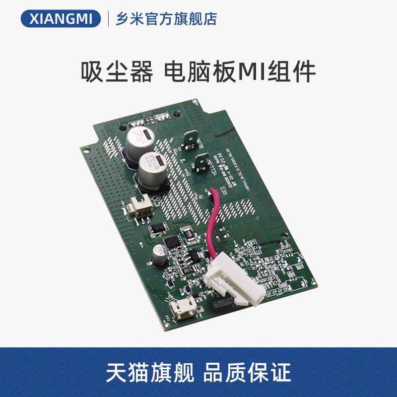 无线吸尘器电脑板MI组件