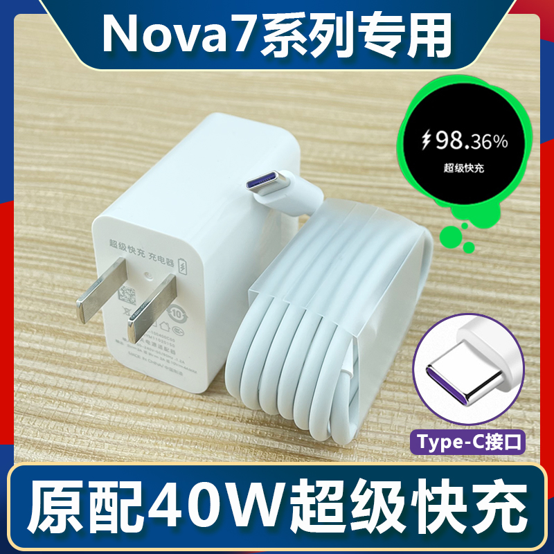 适用于华为nova7 SE闪充充电器nova7pro 5G手机快充充电器40W原装