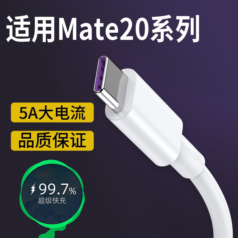 适用于华为Mate20充电器套装mate20pro快充手机数据线加长快充充电头