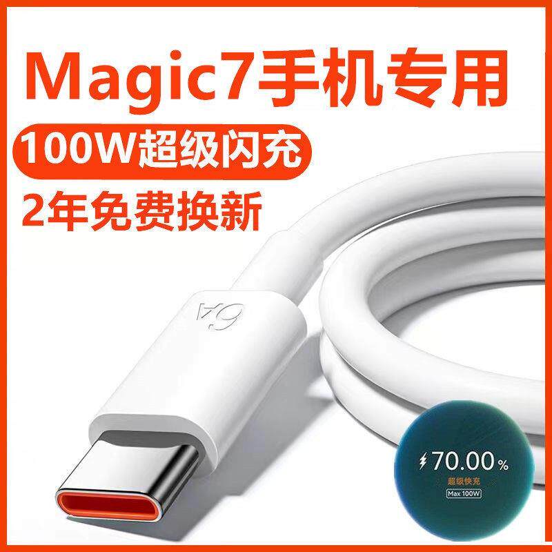 适用荣耀Magic7充电线Magic7Pro数据线出极原装100WMagic7快充线