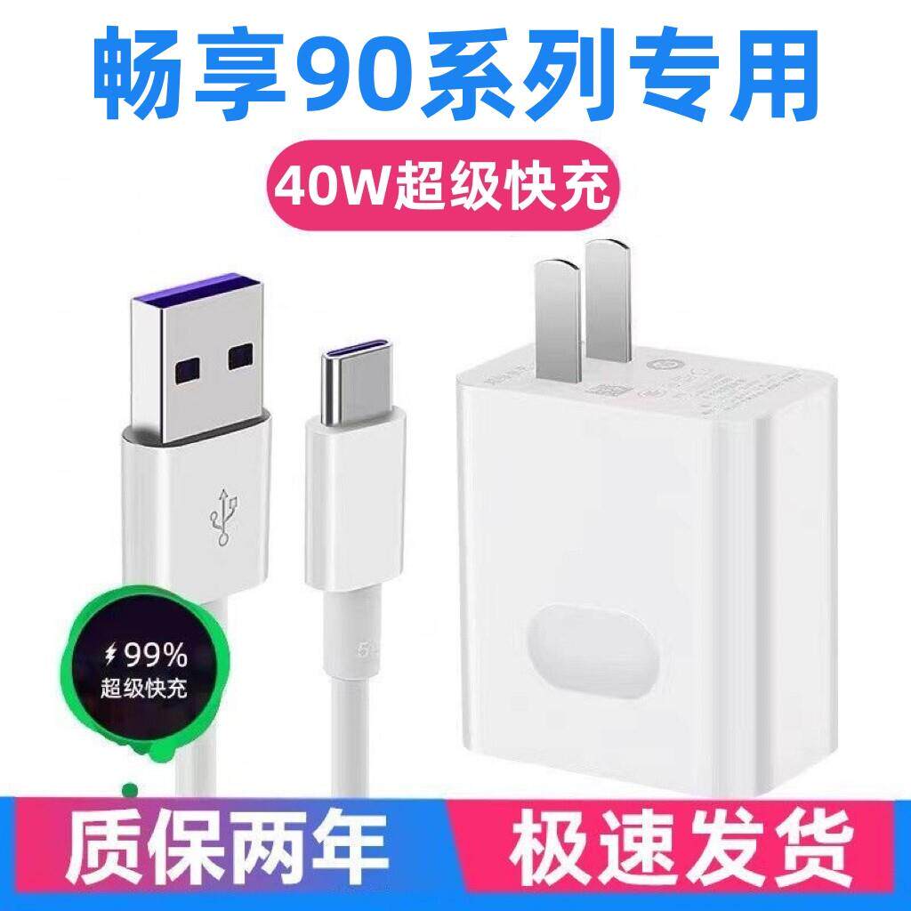 适用华为畅享90充电器华为畅享90Plus充电线40W超级快充出极原装5A快充畅享90ProMax专用充电头畅享90快充头