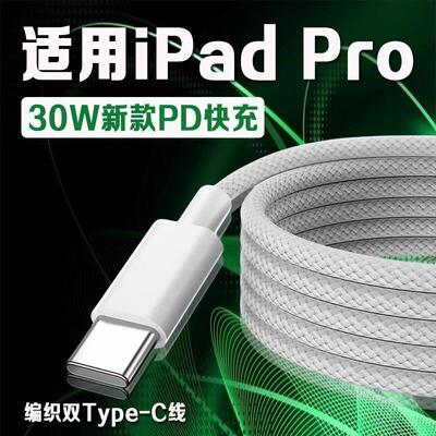 适用于苹果iPad Pro数据线30W瓦PD快充12.9英寸iPadpro充电线iPadPro 11寸平板数据线iPadPro编织加长2米线