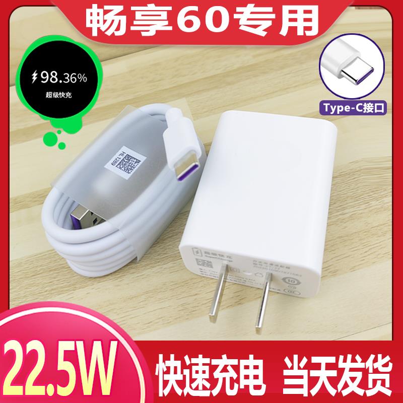 适用华为畅享60原配充电器22.5W瓦超级快充插头充电线畅享60手机数据线套装