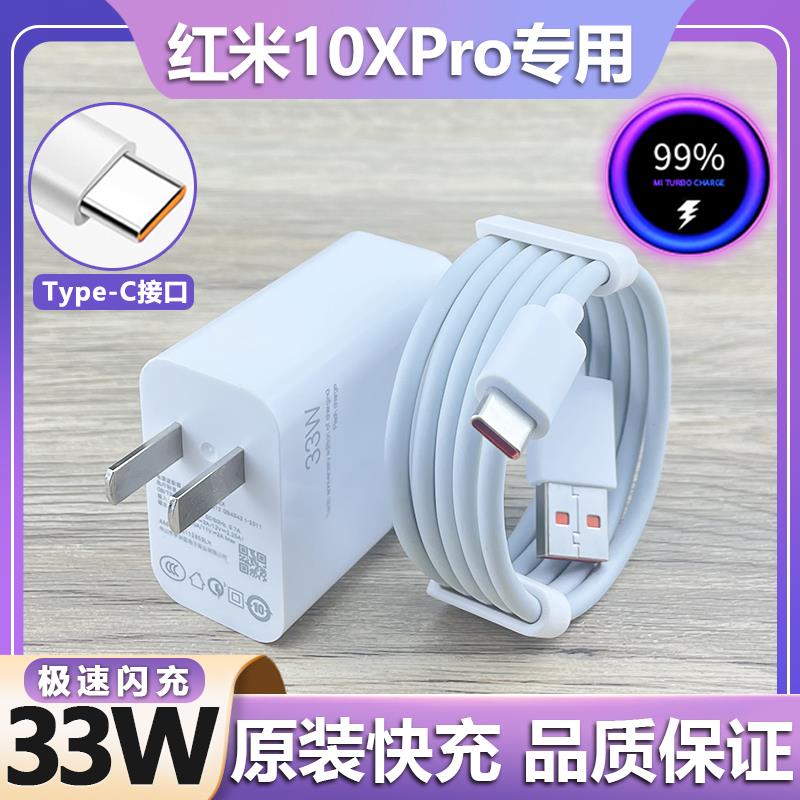 适用红米x10pro充电器快充Type-C接口数据线RedmiX10PRO手机33W瓦极速闪充插头奥法德原装