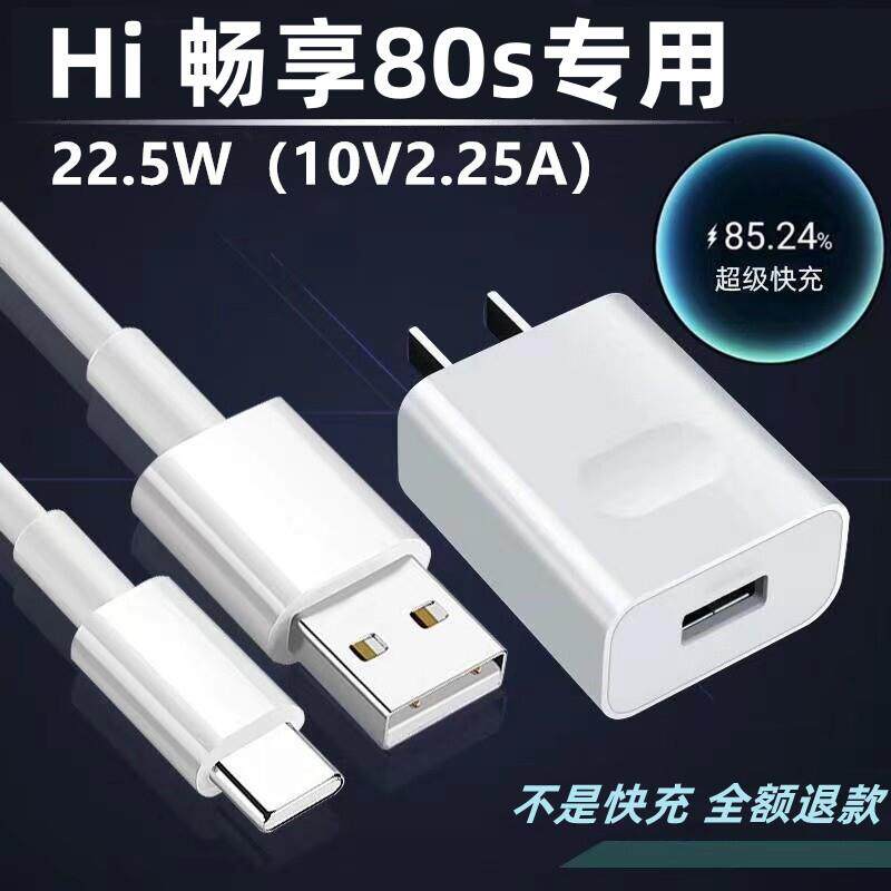 适用Hi 畅享80s充电器Hi 畅享80s充电线22.5W超级快充出极原装Hi 畅享80s充电头5A加长线Hi 畅享80s数据线
