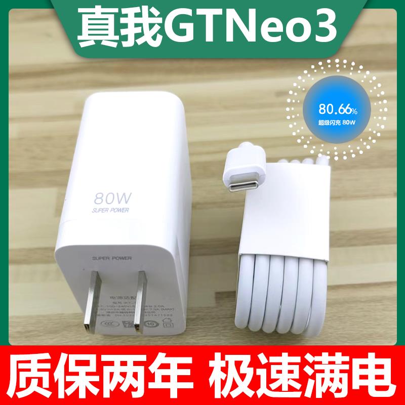 适用真我GTneo3充电器80W超级闪充Realme真我neo3充电头闪充头快充头套装6A真我gtneo3数据线加长2米原装