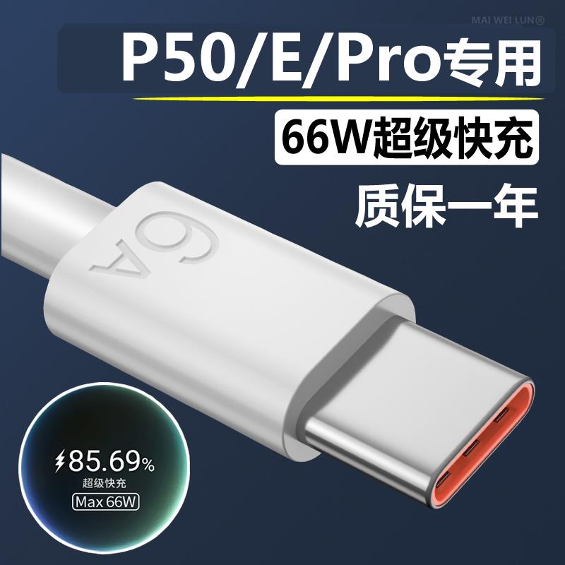 适用华为p50充电线66W超级快充p50e/50pro数据线手机原装6A11V头