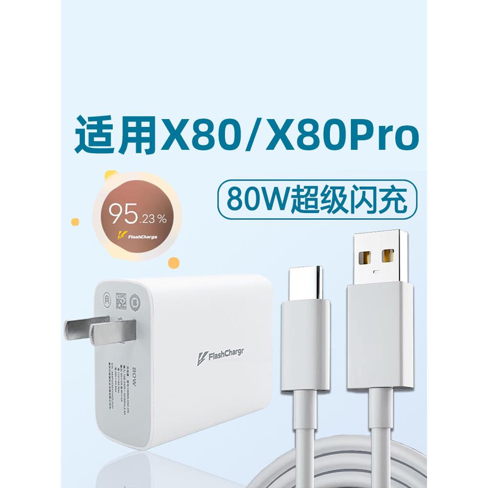 适用vivo X80充电器头80W闪充x80pro手机充电头快充flashcharge插头i适用qoo爱酷Neo6se数据线套装插头瓦