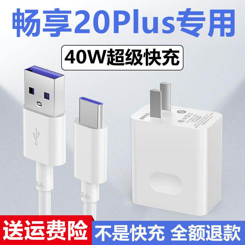 适用华为畅享20Plus充电器畅享20Plus充电线出极原装数据线加长华为畅享20Plus充电头40W畅享20Plus快充插头