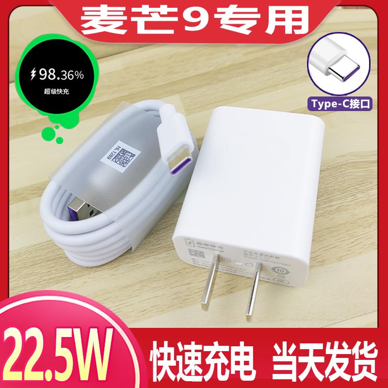 适用华为麦芒9充电器22.5W瓦超级快充头充电线华为TYH601M手机加长数据线套装
