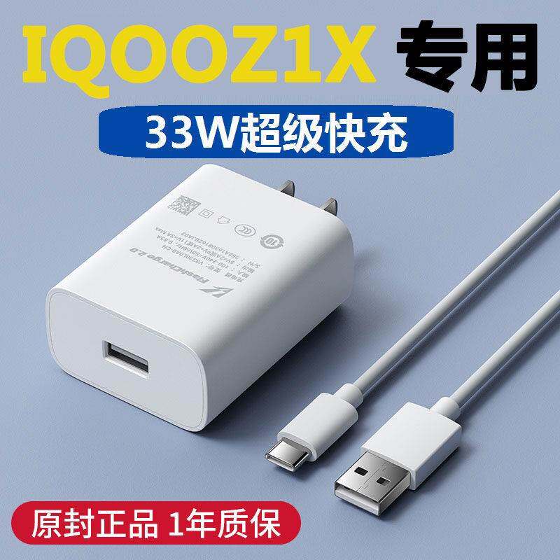 适用vivoiqooz1x充电器原装快充iqooz1插头iqooz1x手机充电线闪充数据