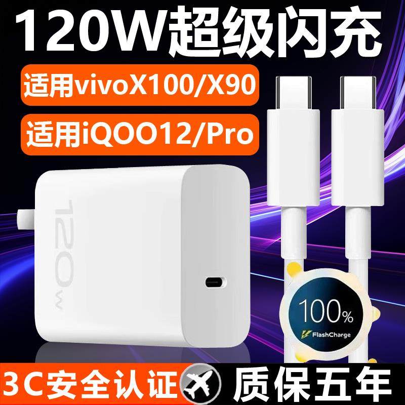 适用VIVO充电器头120W快充X100/X90S/X80Pro手机充电头IQOO12/11/10/9闪充Neo8/Z7数据线7SE竞速版Pro+十S15