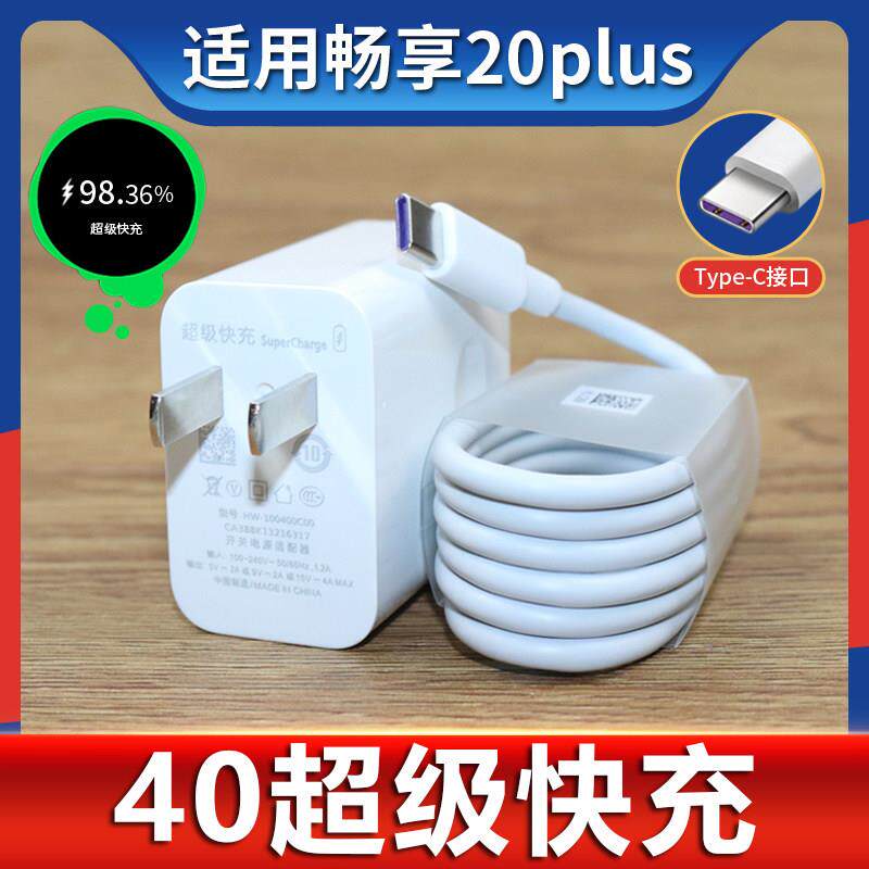 适用于华为畅享20Plus充电器套装5A畅享20Plus充电器快充40W快充头