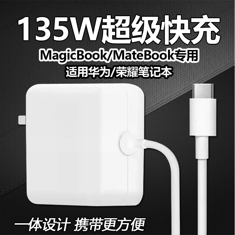 135W超级快充适用华为MateBook14s充电器matebookXs/E/13/15/16/XPro笔记本荣耀Magicbook16电脑闪充头加长线