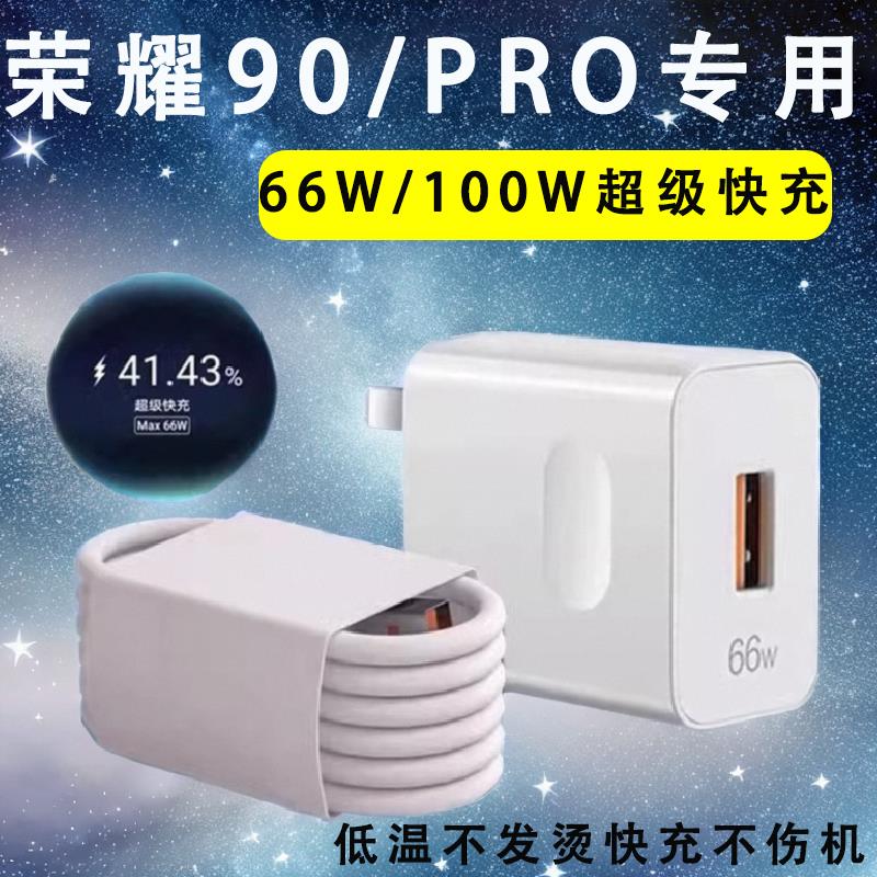 适用荣耀90充电器原装超级快充66W瓦快充头华为荣耀90pro充电器头100W瓦honor90por专用手机充电线正品lxp