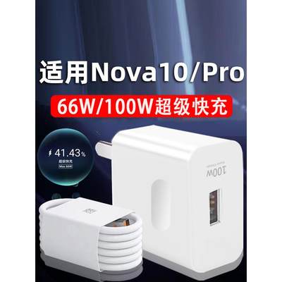 适用于华为Nova10充电器超级快充66W瓦Nova10Pro手机充电插头100W瓦快充充电插头套装2米加长6A线充电套装