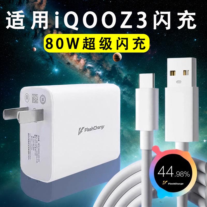 适用IQOOZ3充电器55W超级闪充iqooz3手机充电插头55w快充数据线闪充套装爱酷z3快充头iq00z3充电线LXP