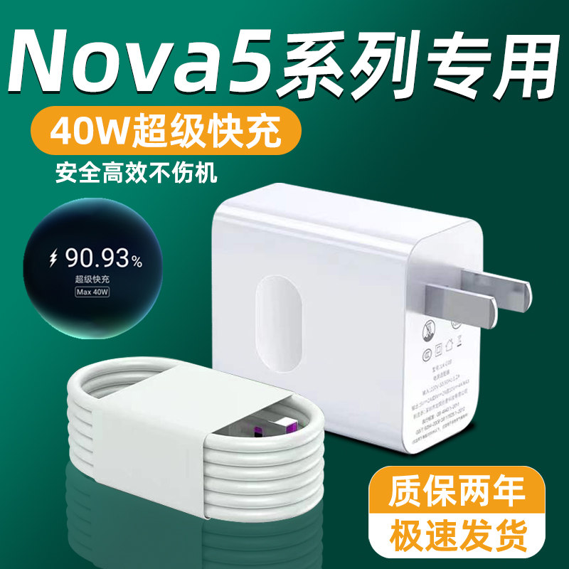 适用华为nova5pro充电器超级快充nova5ipro数据线nova5