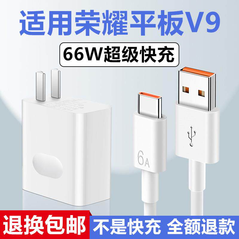 适用荣耀平板V9充电器荣耀平板V9充电线出极原装66W加长数据线荣耀平板V9充电头