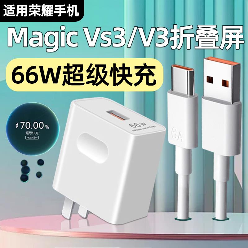 适用荣耀MagicV3充电器66W超级快充HONOR荣耀Magic Vs3充电头V3折叠屏手机MagicVs2闪充V Flip三霍邦原装正品