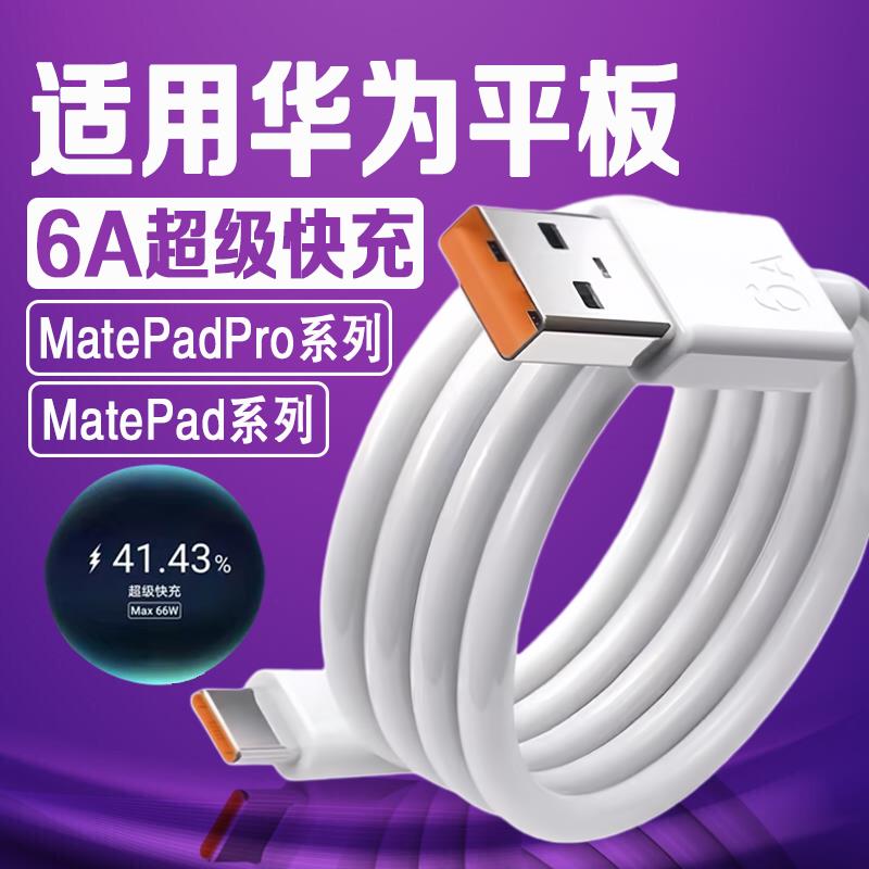 适用华为matepad平板数据线快充适用matepad11/11.5S/Air充电线闪充40W/66W/88W适用matepadPro11/13.2快充线