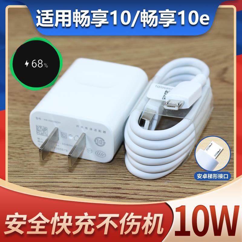 适用于华为畅享10/10e充电器套装数据线手机充电头2A充电线加长快充安卓充电线