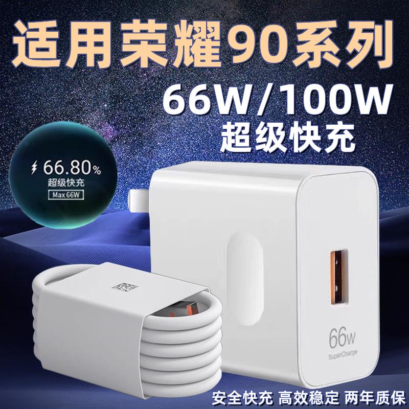 适用于荣耀90充电器超级快充66W瓦快充头适用华为荣耀90pro充电器头100W瓦honor90por手机充电器