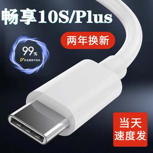 适用华为畅享10plus原装充电器