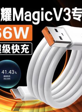 适用荣耀MagicV3数据线66W瓦超级快充荣耀magicvs3充电线6A快充HONOR荣耀magic v3RSR手机数据线2米线