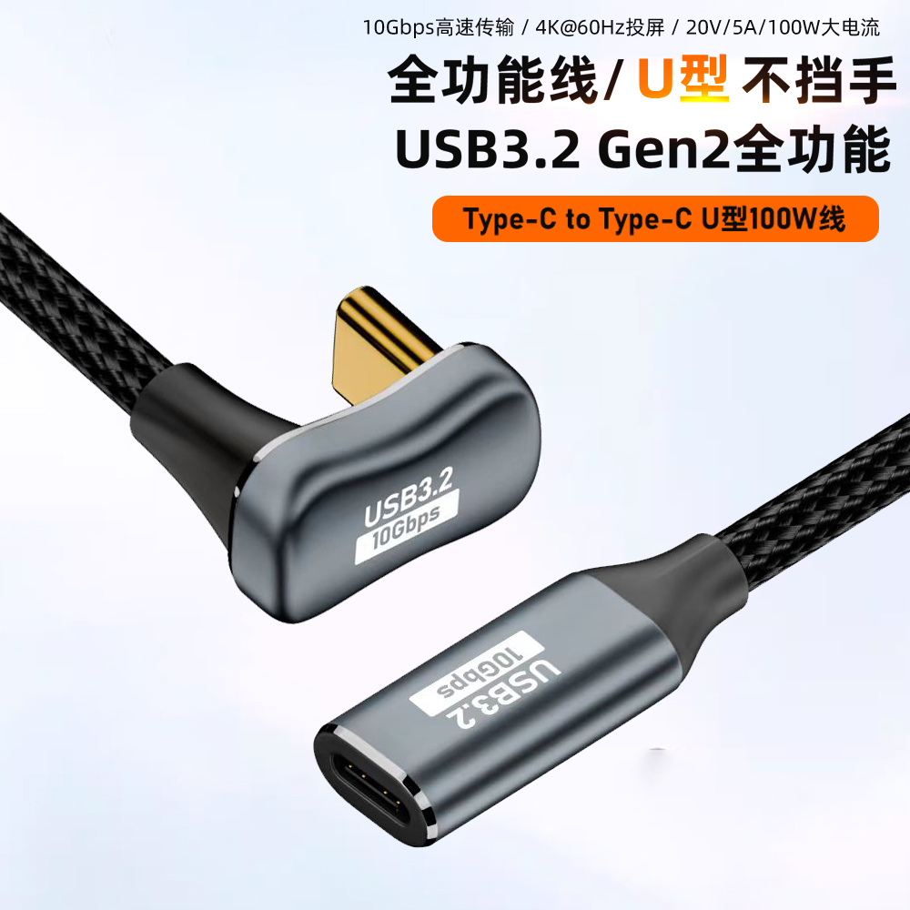 Typec公对母延长线U型弯头180度USB3.2Gen2全功能数据线10G高速传输PD100W快充4K高清投屏笔记本便携屏一线通-封面