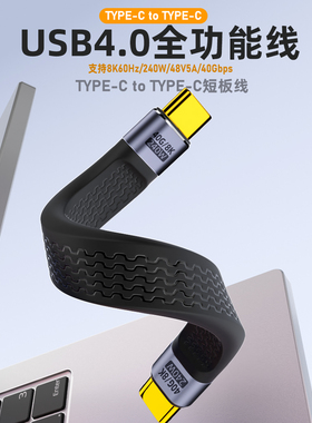 Typec数据线USB3.2Gen2公对公转母USB4全功能8K延长软扁短板线40G高速PD快充适用三星闪迪固态移动硬盘连接线